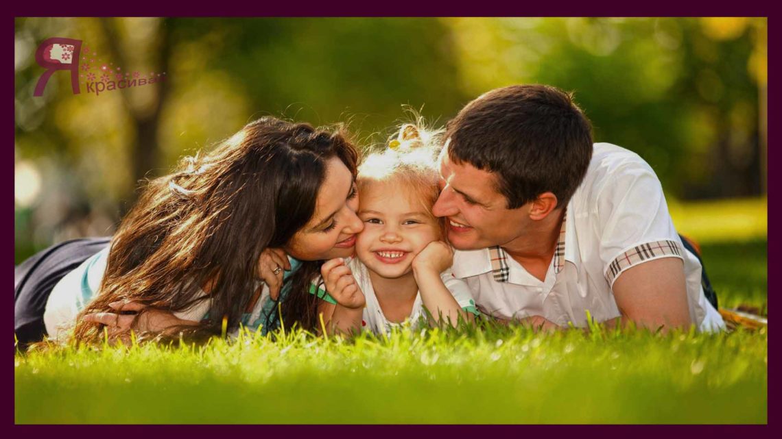Как создать счастливую семью